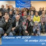 Собрания АРК ДОЗОР